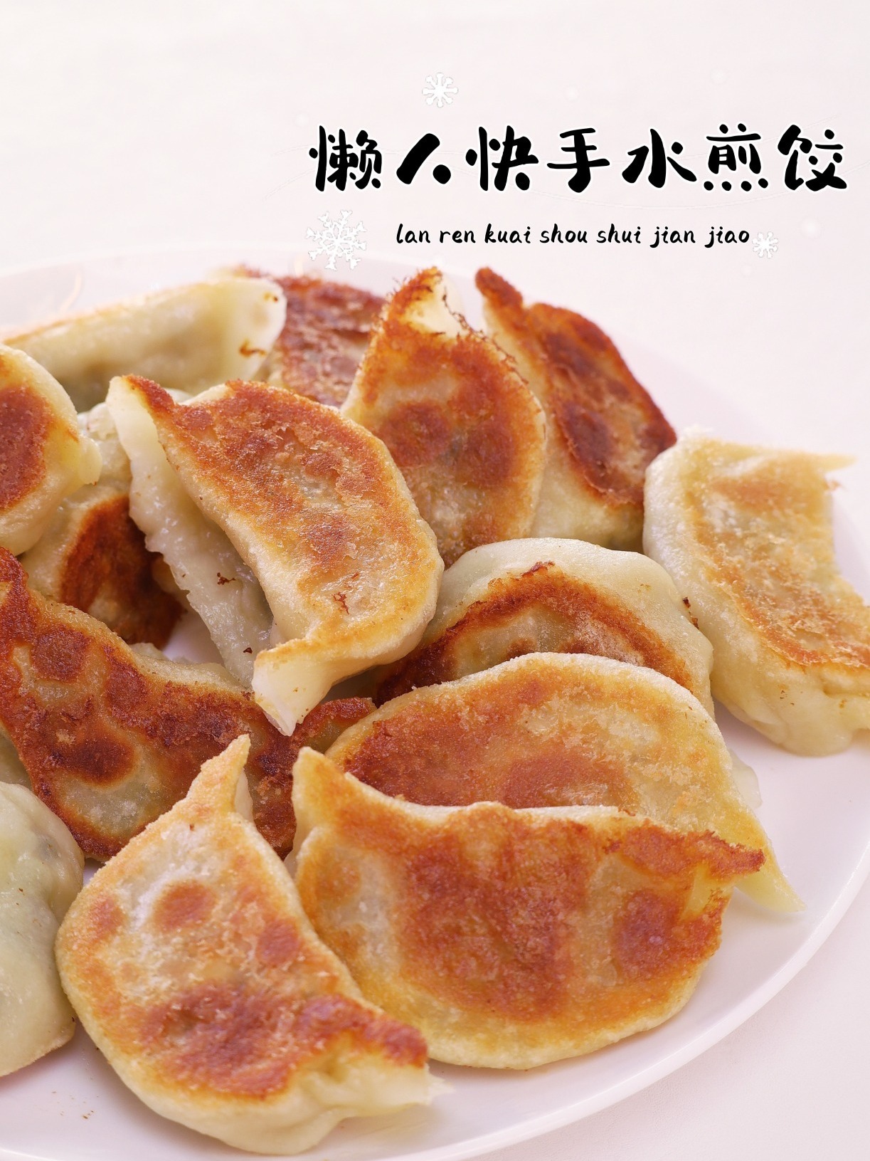 懒人快手水煎饺保姆级教程|饺子皮黄金比例