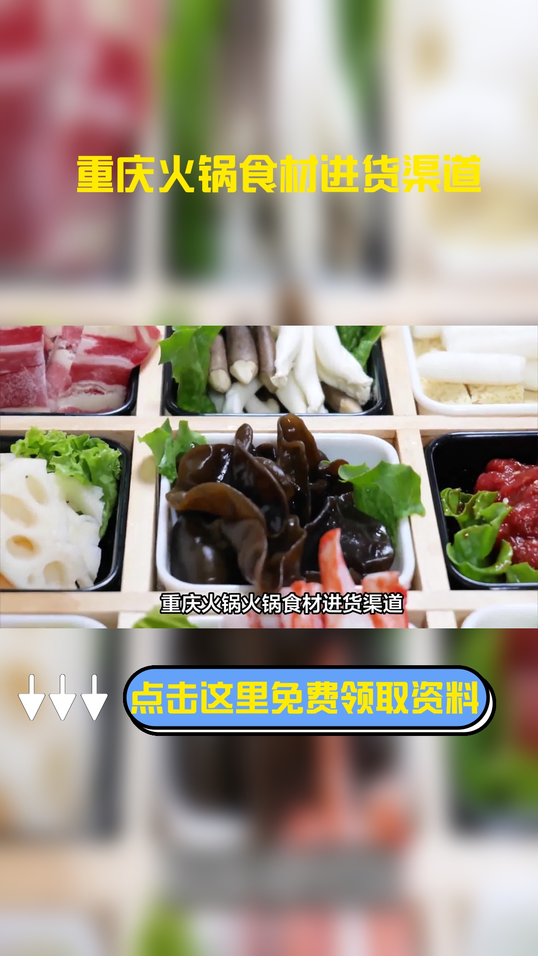 重庆火锅火锅食材进货渠道,以下信息要了解!
