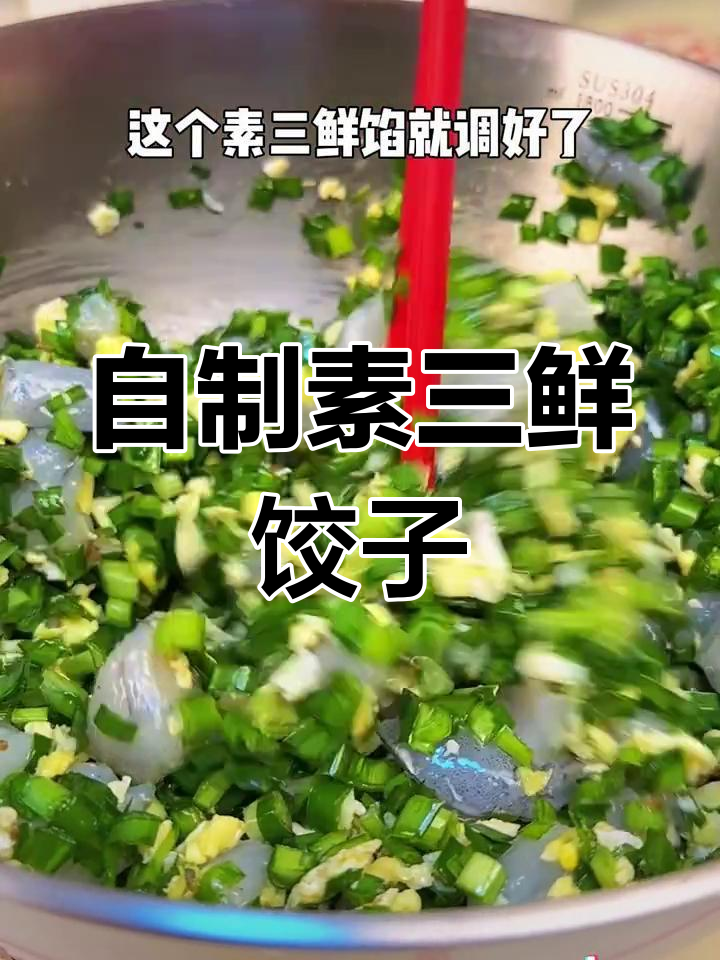 素三鲜饺子馅的做法,轻松搞定美味