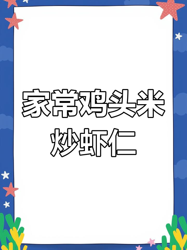 鸡头米炒虾仁,家常美味轻松做