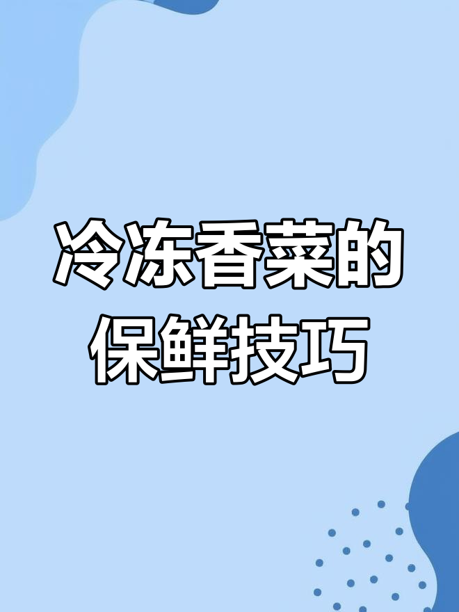 冻香菜保存法,冬天吃依然新鲜不黑