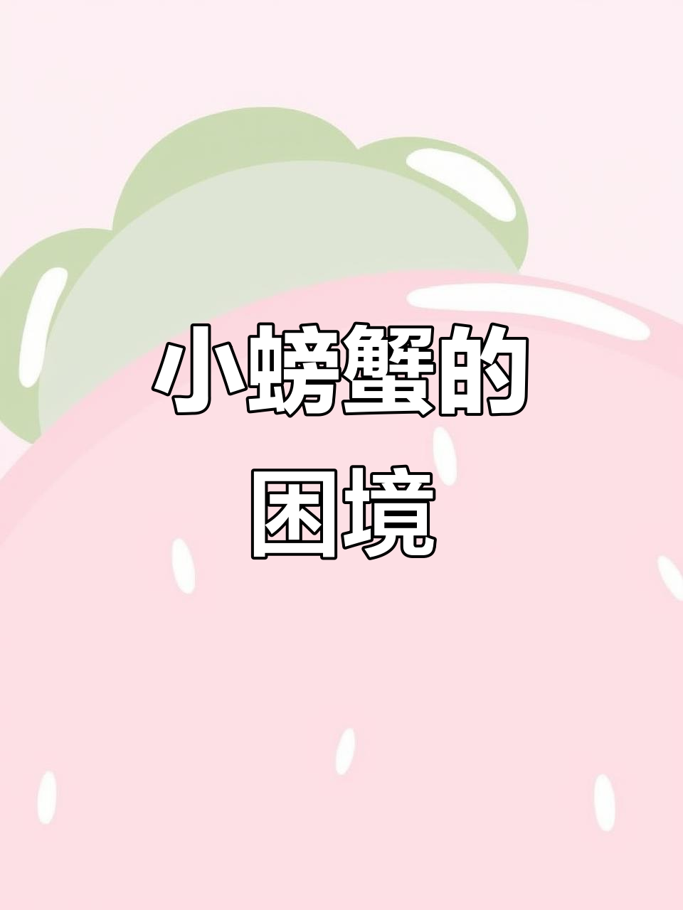 小螃蟹没钱了,表情包套路来袭