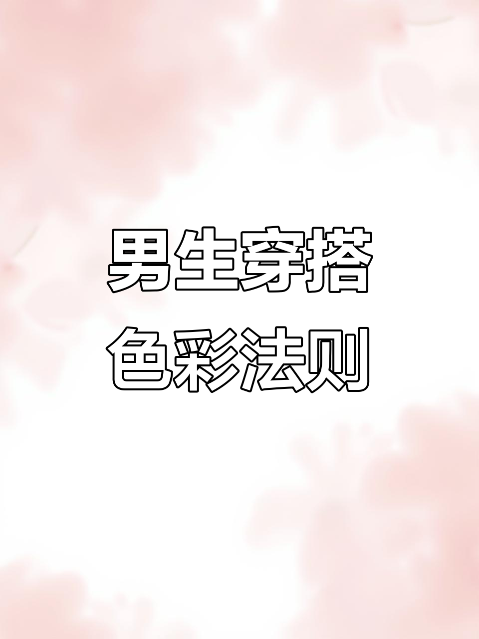 男生成年必学颜色搭配技巧,轻松穿出高级感