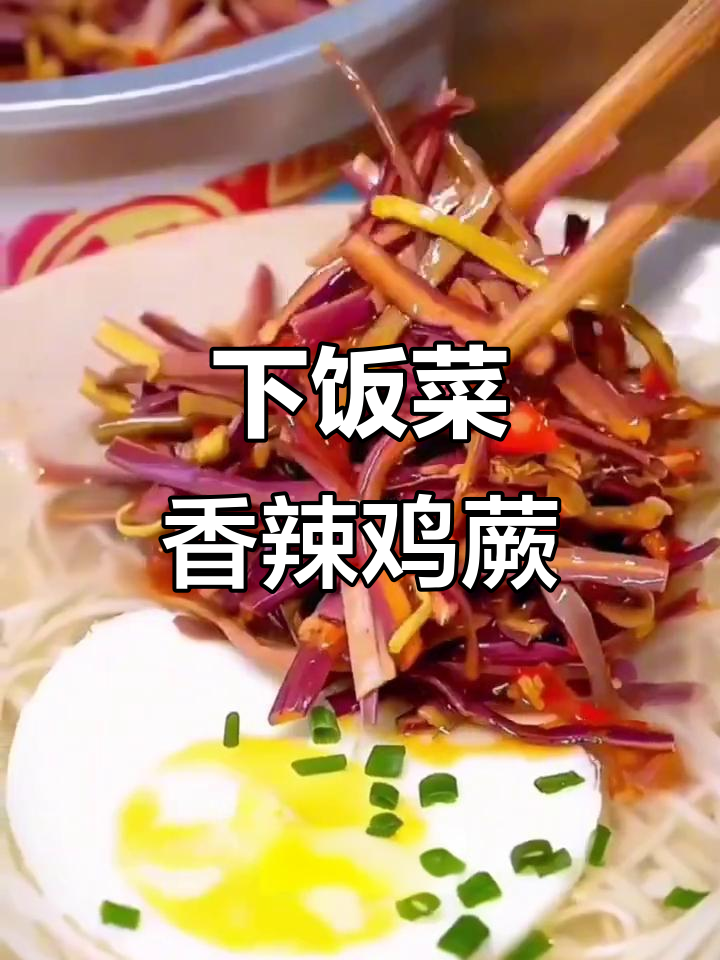 香辣蕨菜,开胃下饭必备!吃了还想再来一碗
