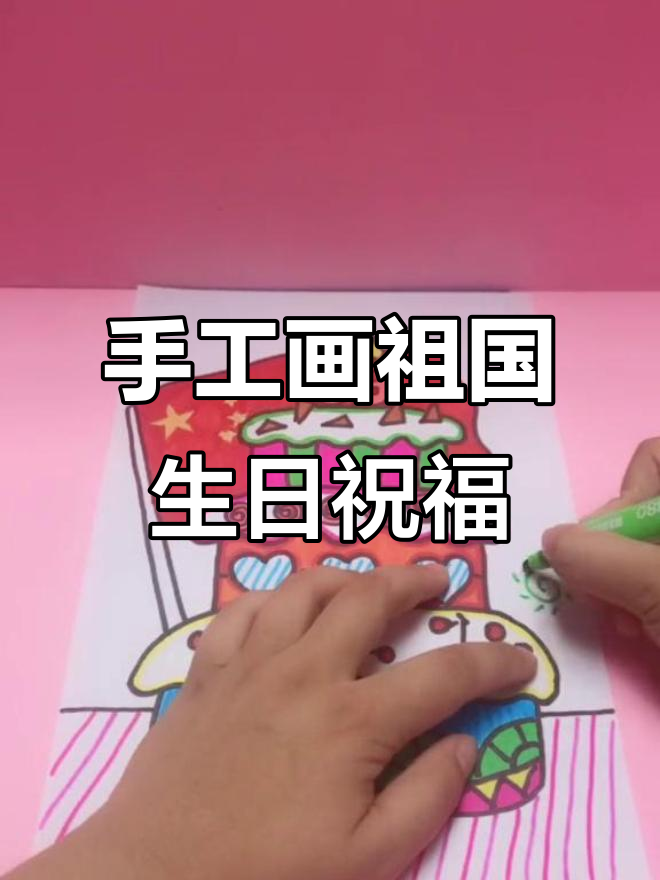用简笔画为祖国妈妈庆生,生日快乐!