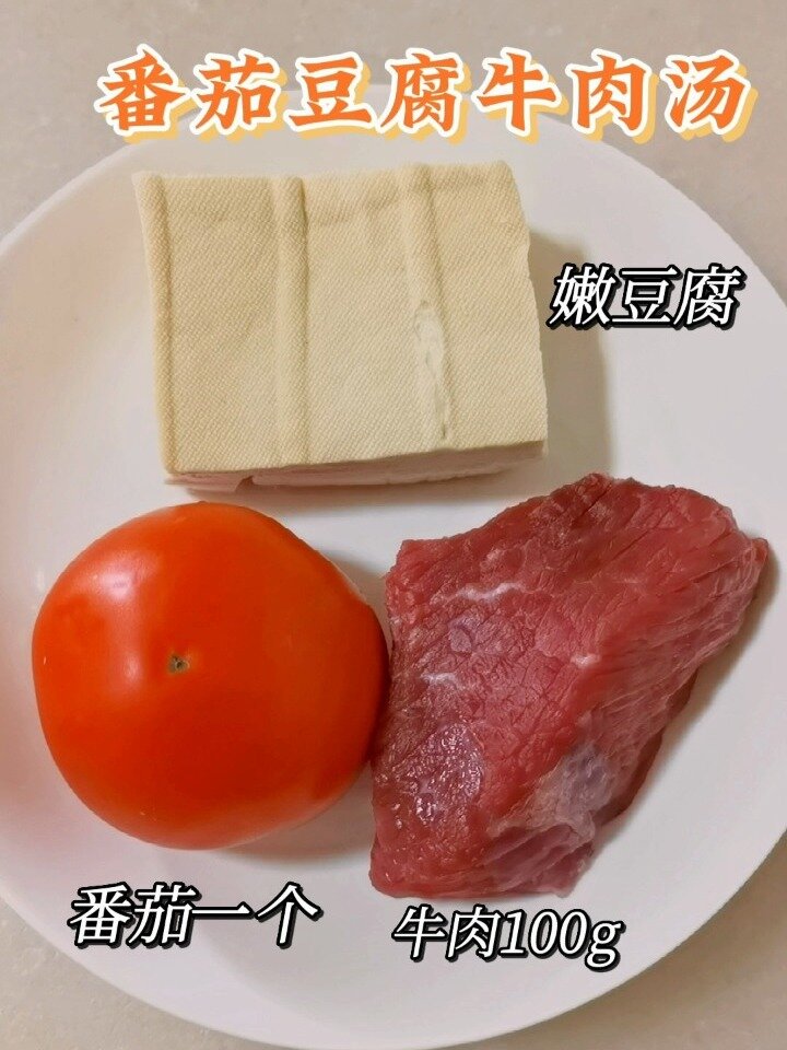 番茄豆腐牛肉汤|开胃解腻|低脂低卡天热没胃口可以试试番茄豆腐
