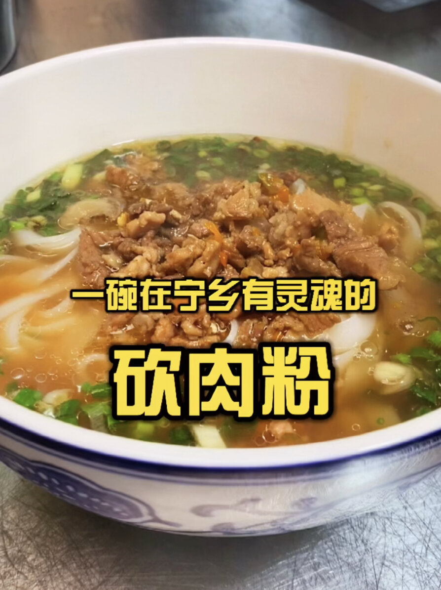 带你在宁乡吃碗如神的砍肉粉