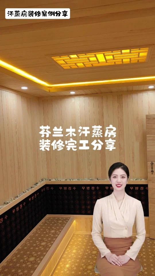 汗蒸房装修完工实景分享