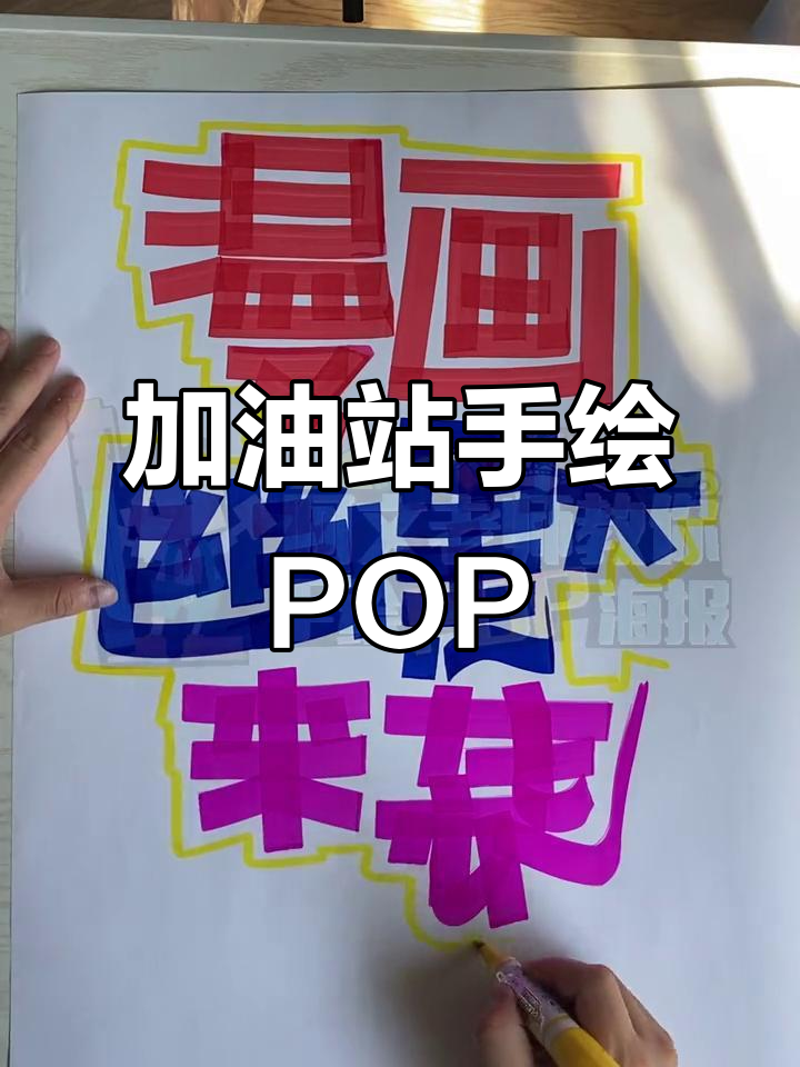 手绘POP艺术:加油站创意海报设计教程