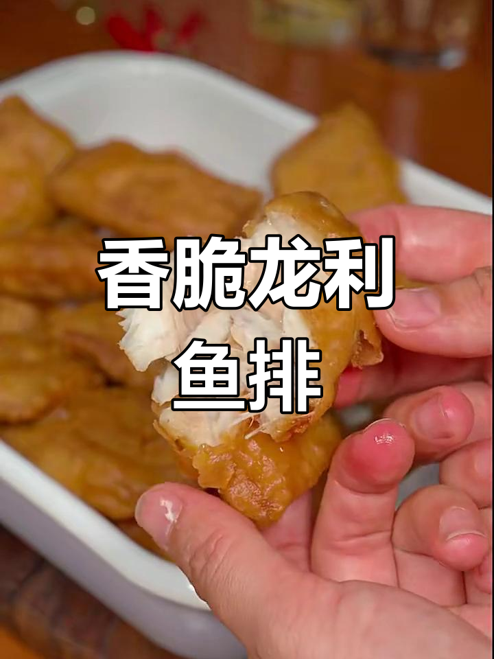 龙利鱼炸出完美酥脆口感,外焦里嫩让人停不下来