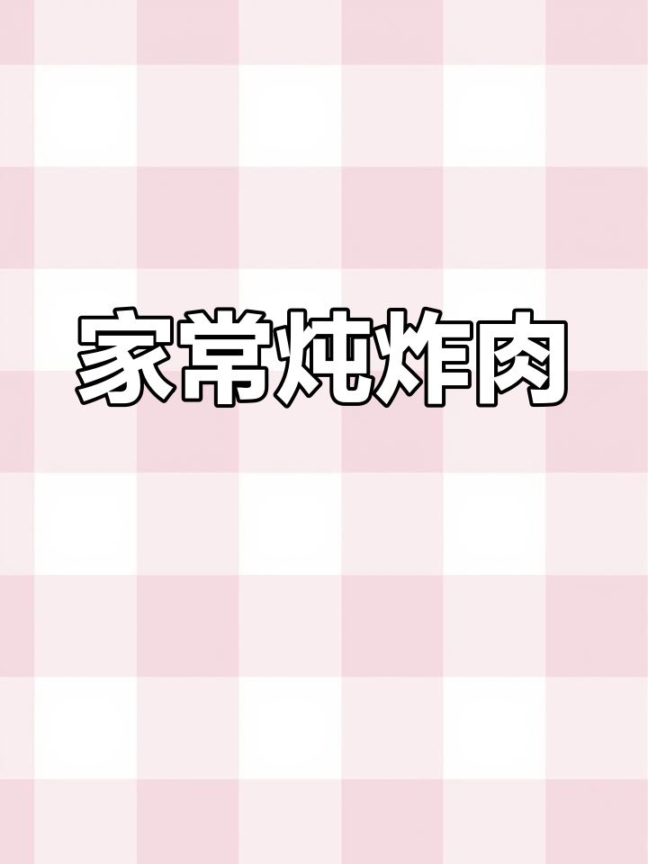 淄博家常炖炸肉,味道独特