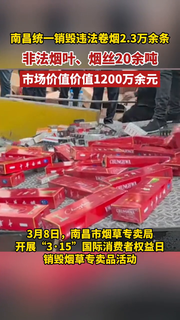 南昌统一销毁违法卷烟2.3万余条
