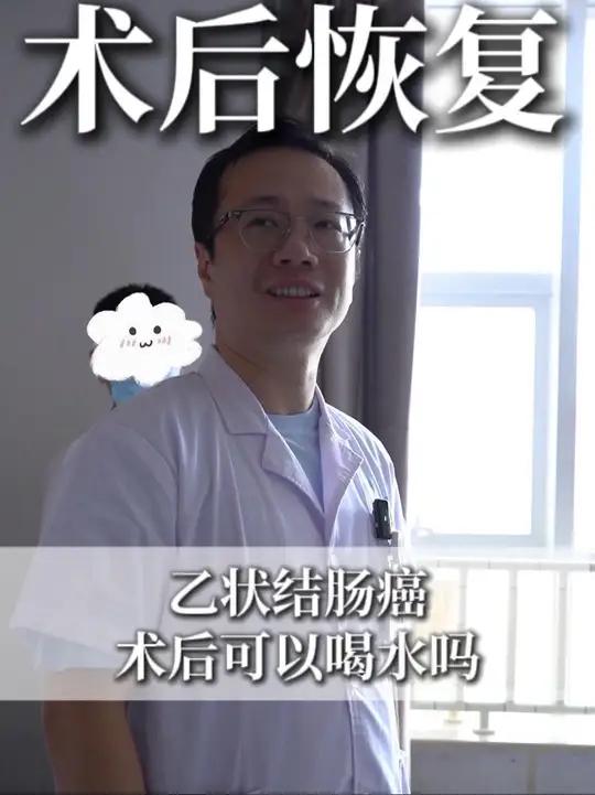 乙状结肠术后可以喝水吗