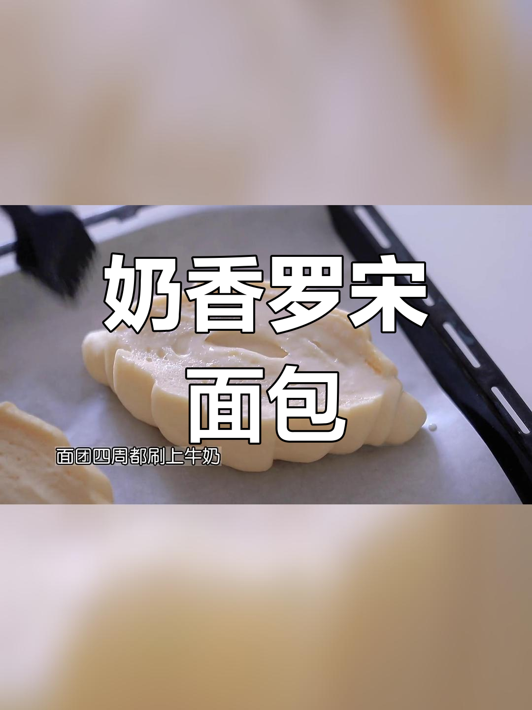 奶香罗宋面包,酥脆松软,俄式黄油风味十足