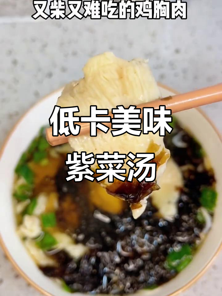 这款紫菜肉片汤,低卡又鲜美,口感嫩滑,超好喝!
