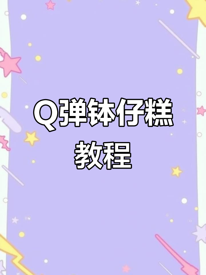 轻松蒸出Q弹钵仔糕,零失败,厨房新手也能做!