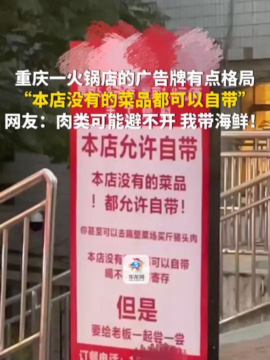 10月12日,重庆。重庆一火锅店的广告牌有点格局:“本店没有的菜品都可以自带”。网友:肉类