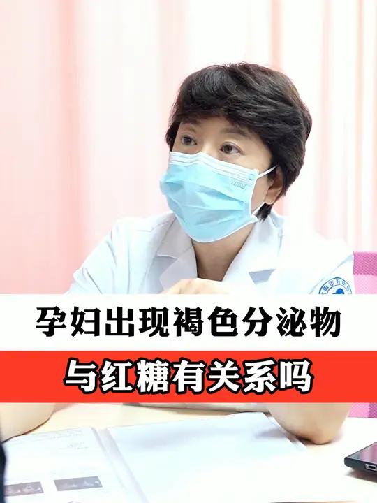 孕妇出现褐色分泌物,和红糖有关系吗