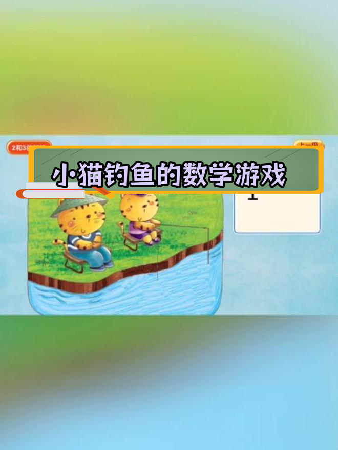 河边小猫钓鱼,加法计算来帮忙