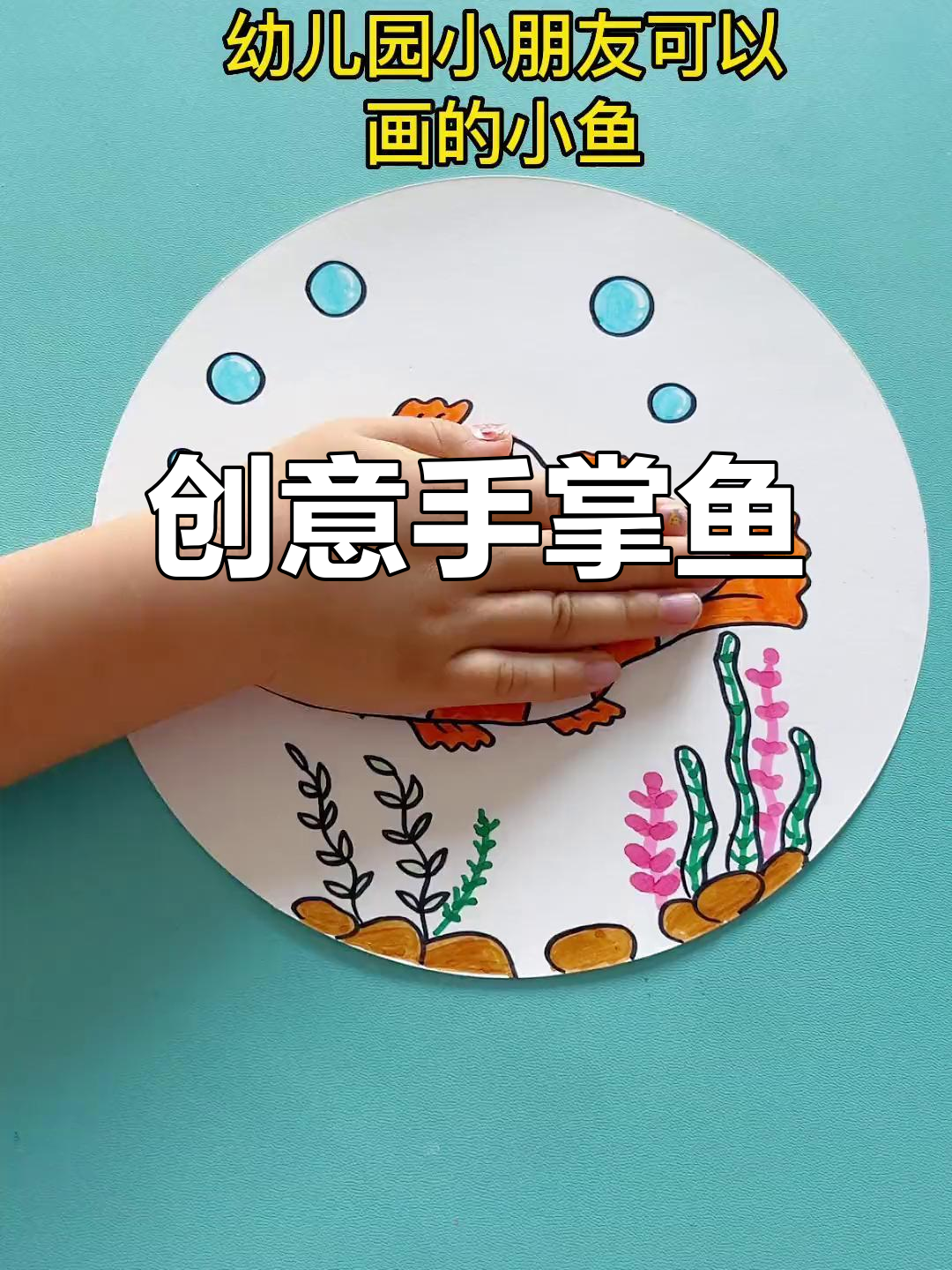 用手掌画小鱼,简单又有趣!