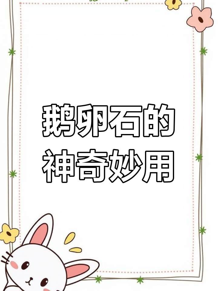 鹅卵石变废为宝,创意手工DIY教程