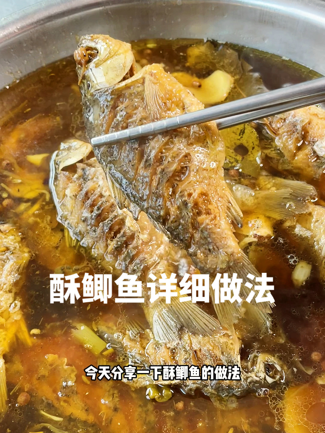 酥鲫鱼详细做法