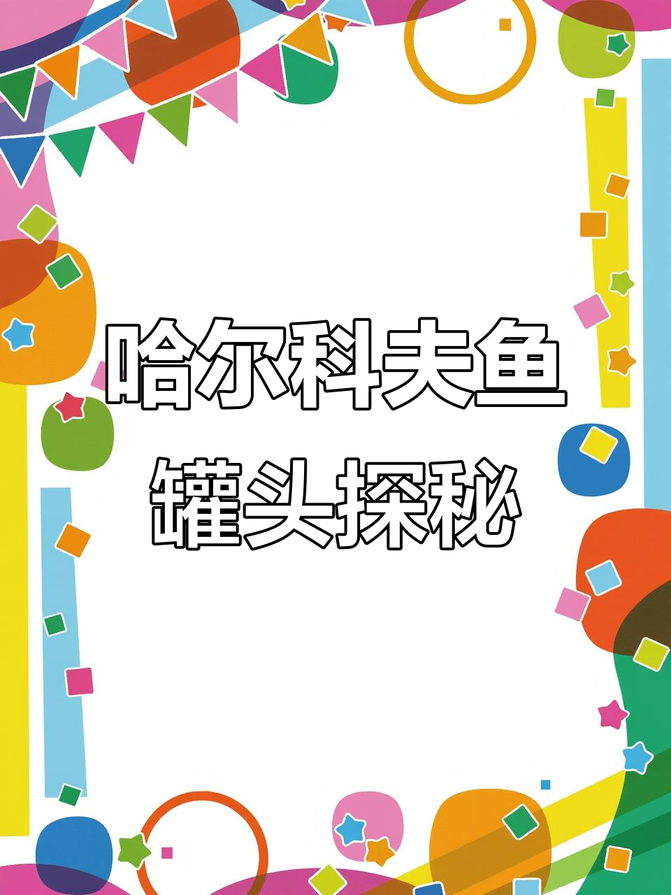 哈尔科夫鱼罐头大揭秘:从秋刀鱼到午餐肉,价格差异惊人