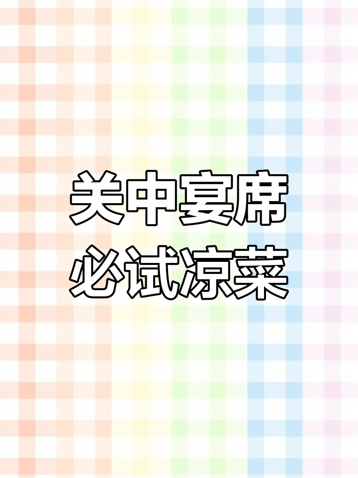 陕西关中传统宴席全解析,八道经典凉菜