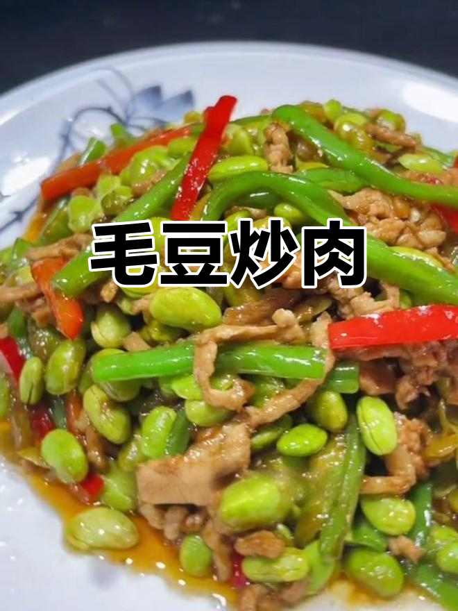 毛豆炒肉丝的家常做法