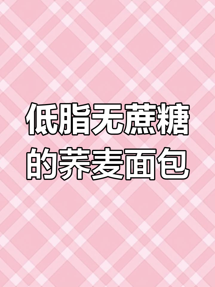 松软荞麦面包,零蔗糖更健康,管理期姐妹放心吃