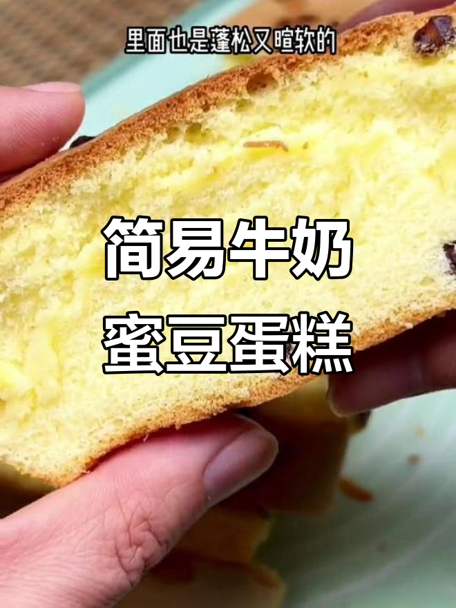 空气炸锅轻松做牛奶蜜豆蛋糕,简单又美味