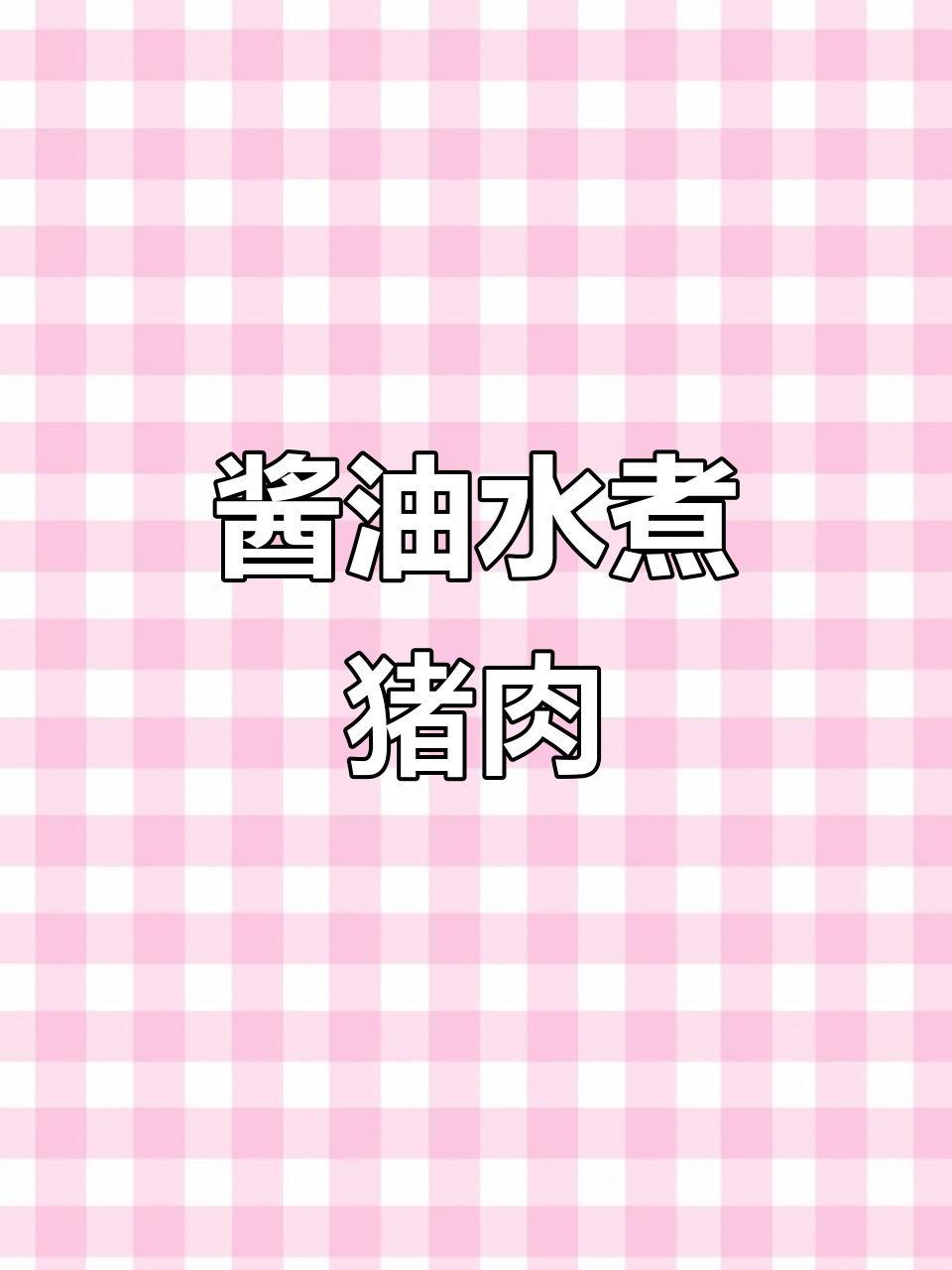 潮汕酱油水煮猪肉，配粥最美味