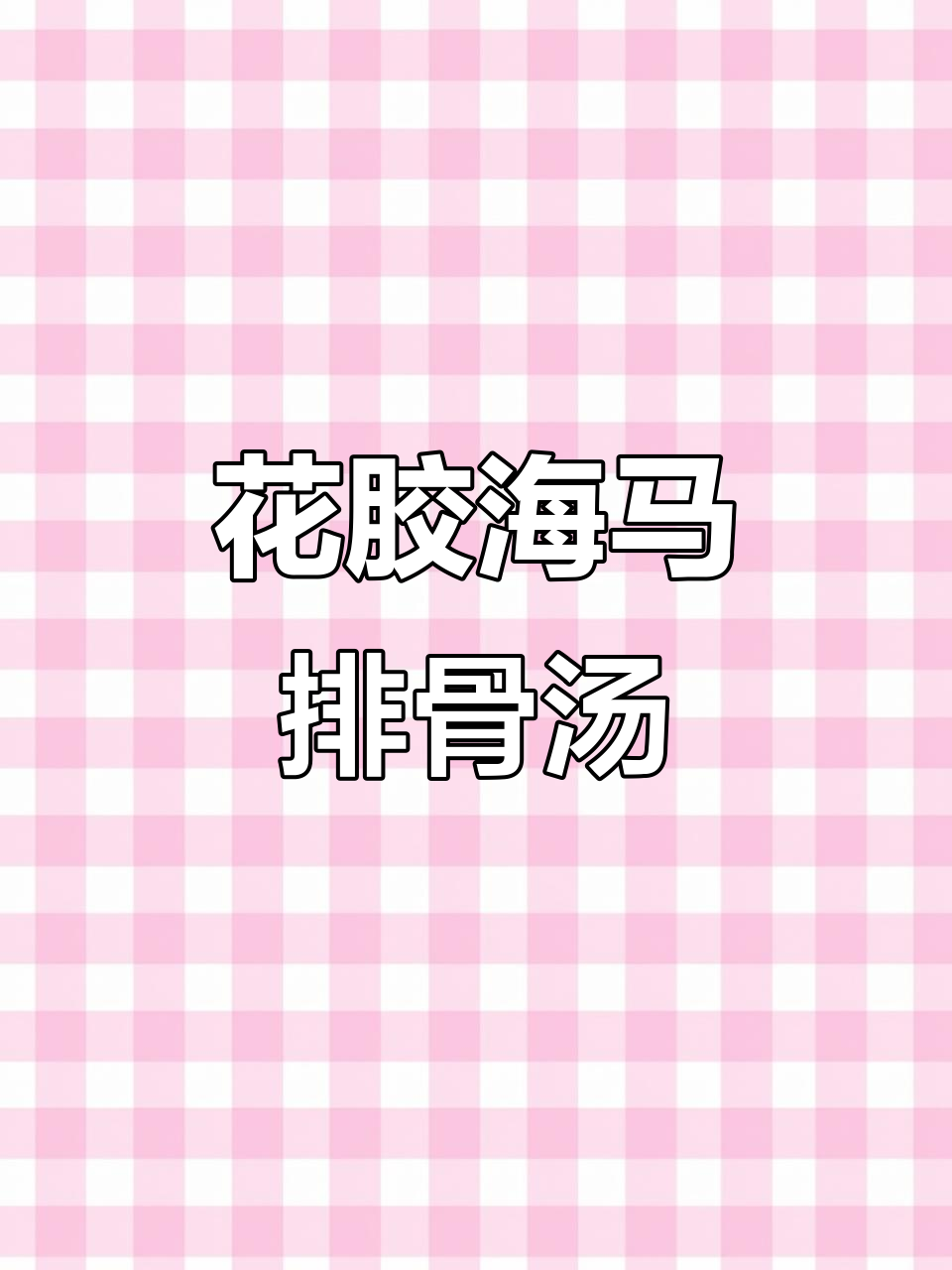 暖胃滋补花胶海马排骨汤，炖出满满幸福感
