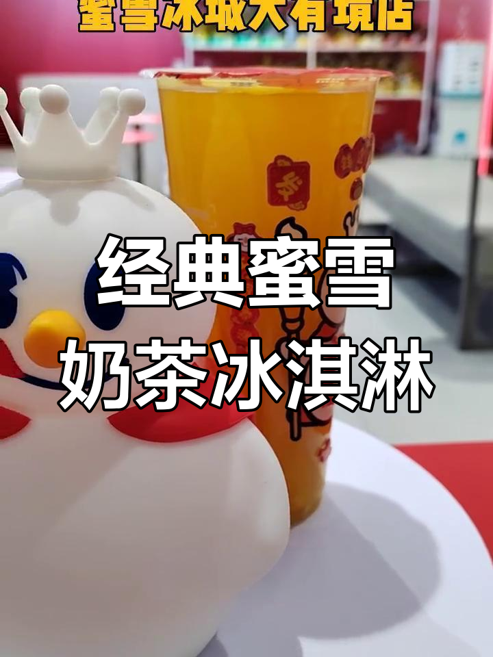 蜜雪冰城奶茶冰淇淋:口感细腻,果肉满满,物超所值