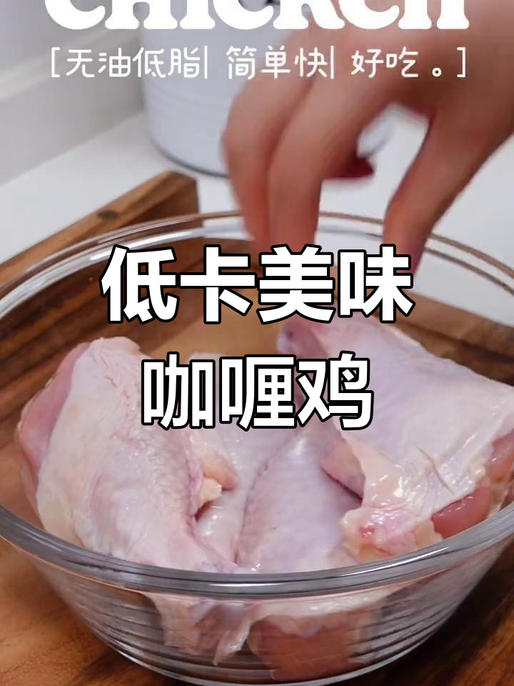 轻松减脂的咖喱烤鸡腿