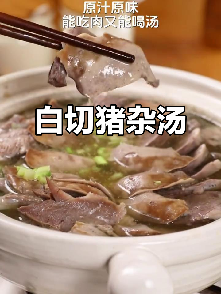 广东白切猪杂汤，原汁原味鲜美无比，肉汤两得