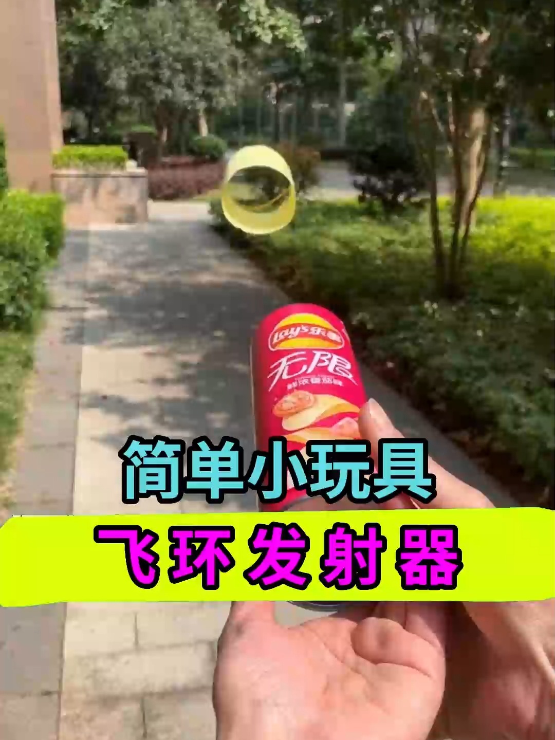 超简单的薯片罐diy飞环发射器!