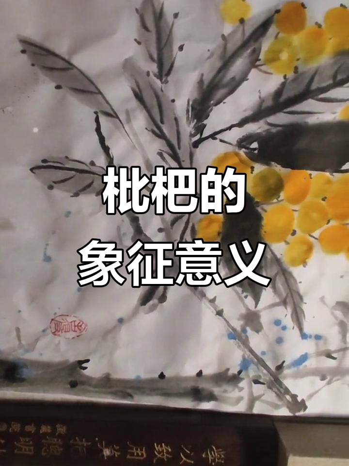 枇杷在中国画中寓意着尊贵、繁荣与子孙兴旺