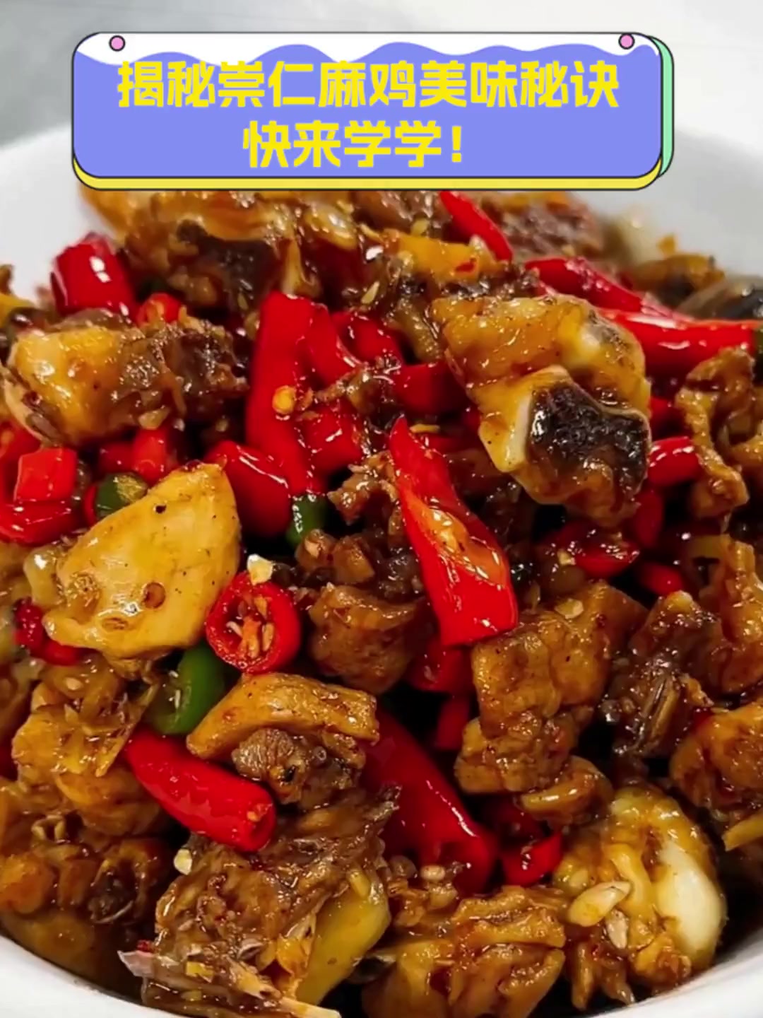 揭秘崇仁麻鸡美味秘诀,快来学学!