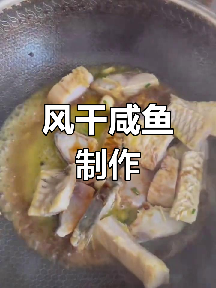 经典家常风干咸鱼做法