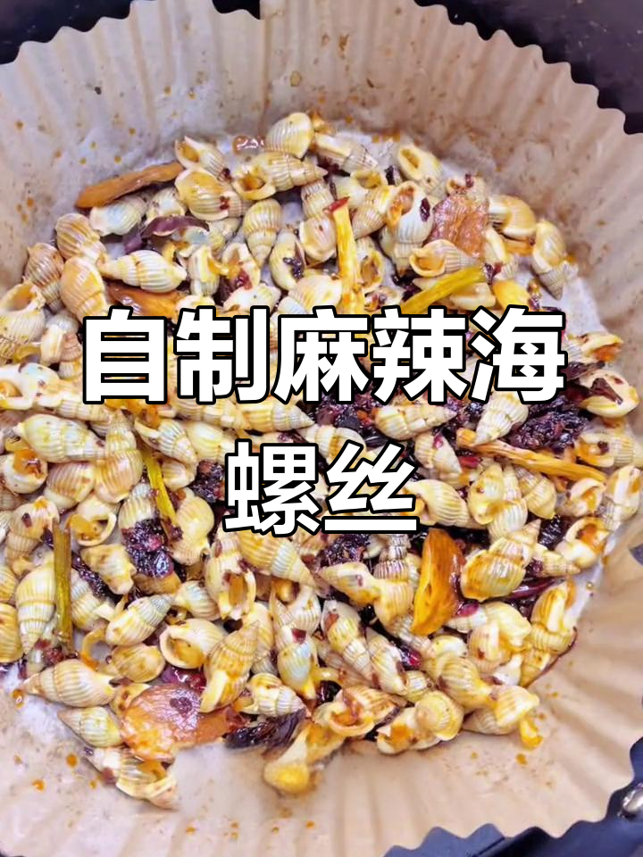 空气炸锅做麻辣海螺丝,轻松搞定家常美味