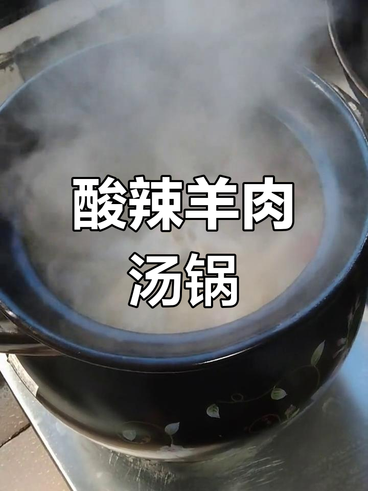 冬至必备酸辣羊肉汤锅,原汁原味暖心美味