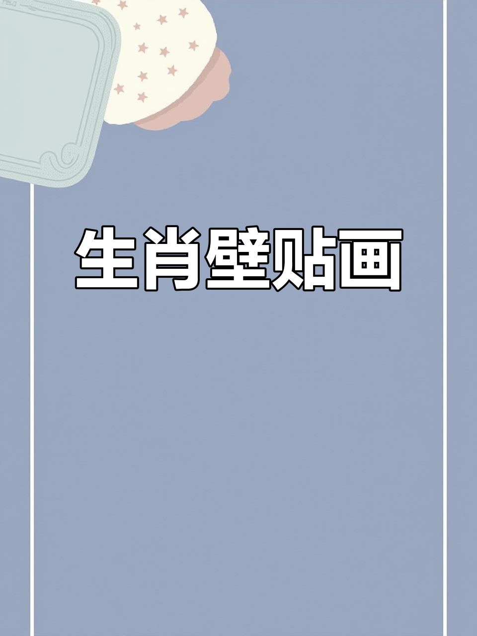 十二生肖动物壁纸，精美图案贴纸