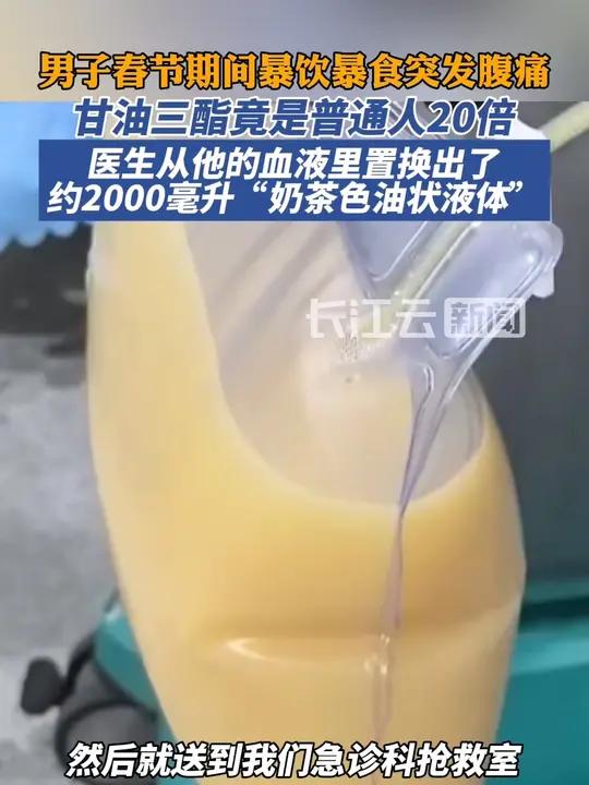 男子暴饮暴食血里“榨”出2升“奶茶油”,甘油三酯竟是普通人20倍