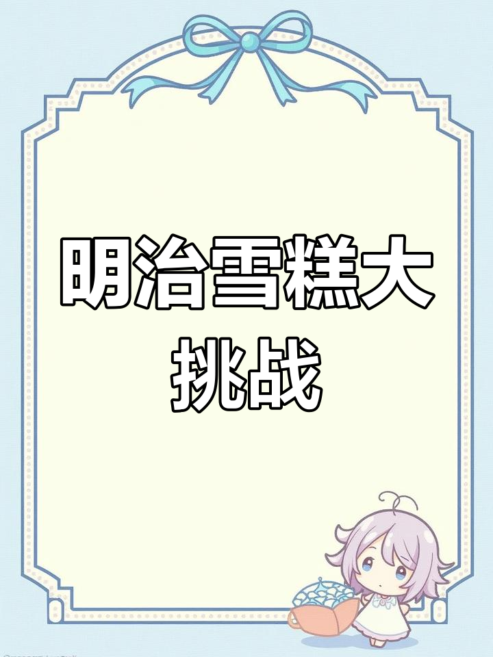 夏日冰箱里的雪糕宝藏,挑战54根明治
