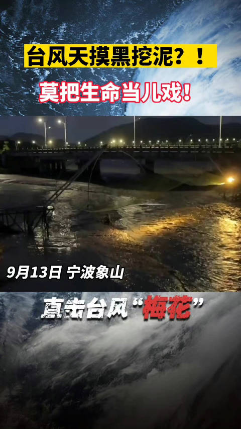 「莫把生命当儿戏!男子台风夜摸黑挖泥被劝离」9月13日,浙江宁波,象山县公安局大目湾派出所
