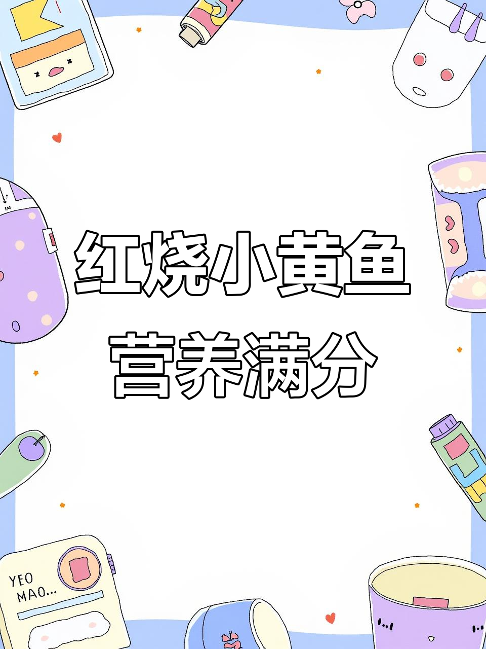 产后恢复必吃!红烧小黄鱼,鲜嫩美味轻松做