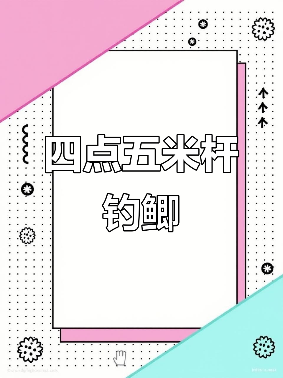 野钓鲫鱼,四点五米竿搭配七星漂线组,草边乌鱼冒头
