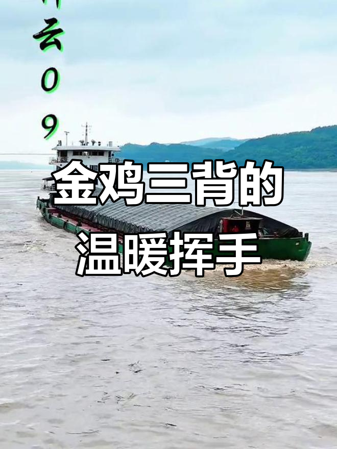 贵州船长热情挥手,金鸡三背重载上行