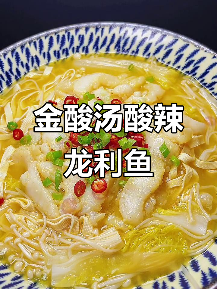 酸辣金酸汤龙利鱼,清爽开胃不油腻